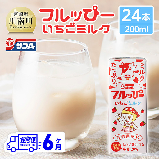 【6ヶ月定期便】サンAフルッぴー　いちごミルク200ml 紙パック24本入り 【 飲料 いちご イチゴ 牛乳 ジュース 長期保存 紙パック 備蓄 九州 宮崎県産 川南町 持運び簡単 送料無料 】