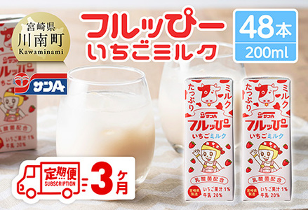 【3ヶ月定期便】サンAフルッぴー　いちごミルク200ml 紙パック24本入り×2ケース 【 飲料 いちご イチゴ 牛乳 ジュース 長期保存 紙パック 備蓄 九州 宮崎県産 川南町 持運び簡単 送料無料 】