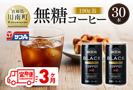 【3ヶ月定期便】サンA無糖コーヒー190ｇ缶30本入り 【 飲料 コーヒー 無糖 珈琲 長期保存 缶 宮崎県産 川南町 持運び簡単 送料無料 】