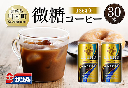 サンA微糖コーヒー185ｇ缶30本入り 【 珈琲 微糖 長期保存 備蓄 九州 宮崎県産 川南町 持運び簡単 送料無料 】