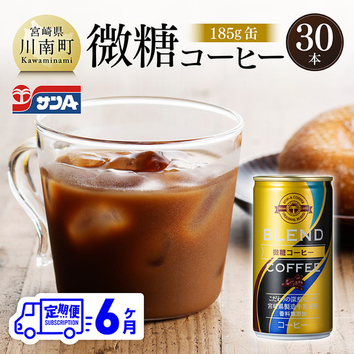 【6ヶ月定期便】サンA微糖コーヒー185ｇ缶30本入り 【 珈琲 微糖 長期保存 備蓄 九州 宮崎県産 川南町 持運び簡単 送料無料 定期便 】