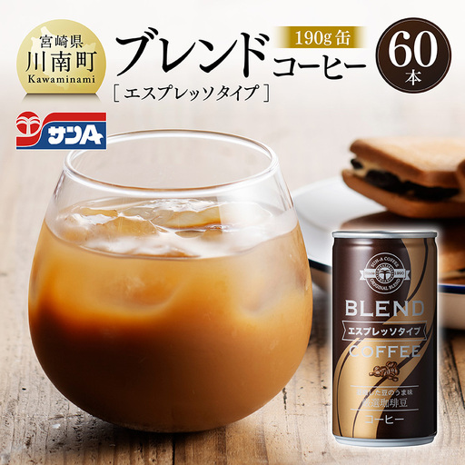 サンAブレンドコーヒー（エスプレッソタイプ）190ｇ缶30本入り×2ケース 【 飲料 コーヒー 珈琲 ブレンド エスプレッソ 長期保存 備蓄 九州 宮崎県産 川南町 持運び簡単 送料無料 】