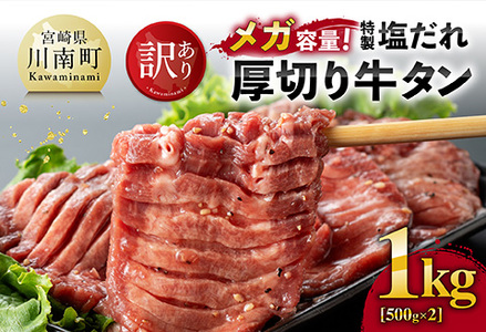 【訳あり】「メガ」容量！特製塩だれ厚切り牛タン　1kg（500g×2）【 肉 牛 牛肉 タン 牛タン BBQ 焼肉 牛肉 牛】