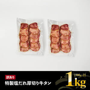 【訳あり】「メガ」容量！特製塩だれ厚切り牛タン　1kg（500g×2）【 肉 牛 牛肉 タン 牛タン BBQ 焼肉 牛肉 牛】