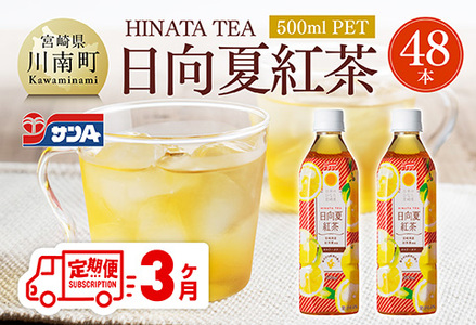 【3ヶ月定期便】サンA 日向夏 紅茶 HINATA TEA 500mlＰＥＴ 24本 入り×2ケース 【飲料 日向夏 紅茶 PET セット ジュース 長期保存 送料無料】