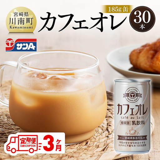 【3ヶ月定期便】サンA カフェオレ 185ｇ 缶 30本 入り 【 飲料 カフェオレ 缶 ジュース 長期保存 九州 宮崎県産 川南町 送料無料 】