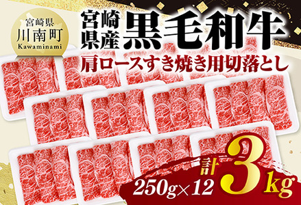 宮崎県産黒毛和牛　肩ロースすき焼き用切落とし3kg（250g×12） 【 牛肉 牛 肩ロース 黒毛和牛 肉 肉じゃが すき焼き 宮崎県産 小分け パック 送料無料 】