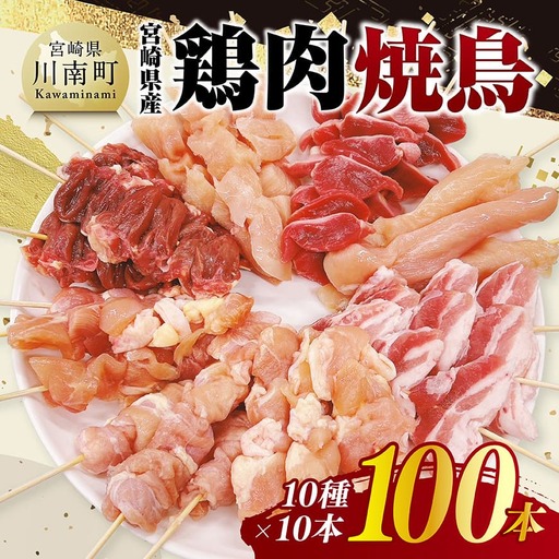 宮崎県産鶏肉　焼鳥100本（10種×10本） 【 鶏肉 鶏 肉 焼き鳥 もも むね 心臓 砂肝 ハラミ ささみ ねぎま 肩肉 小肉 せせり 豚バラ 宮崎県産 送料無料 】