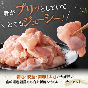 鶏肉 【令和8年2月発送】宮崎県産若鶏もも切身計1.7kg（340g×5） 鶏肉