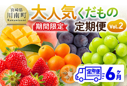 ※期間限定※【6ヶ月定期便】大人気くだもの定期便Vol.2 【 川南町産 くだもの いちご イチゴ きんかん マンゴー シャインマスカット ピオーネ  】