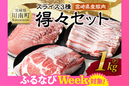 【ふるなびWEEK対象】【令和8年1月発送】宮崎県産豚肉スライス3種得々セット1kg FN-Limited-PR 生姜焼き しゃぶしゃぶ 豚肉