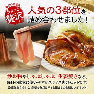 【ふるなびWEEK対象】【令和8年1月発送】宮崎県産豚肉スライス3種得々セット1kg FN-Limited-PR 生姜焼き しゃぶしゃぶ 豚肉