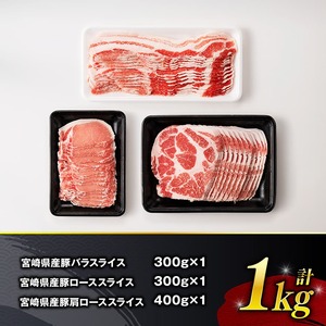 【ふるなびWEEK対象】【令和8年1月発送】宮崎県産豚肉スライス3種得々セット1kg FN-Limited-PR 生姜焼き しゃぶしゃぶ 豚肉