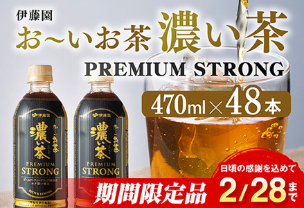 【期間限定】お～いお茶 濃い茶　PREMIUM STRONG 470ml×48本 【 お茶 濃い茶 飲料 】
