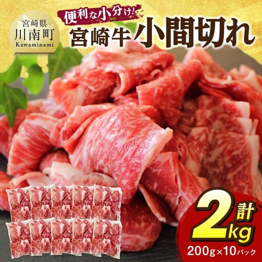 【便利な小分け】宮崎牛　小間切れ　計2kg（200ｇ×10P） 【 宮崎牛 牛肉 牛 肉 こま切れ 個包装 送料無料 】