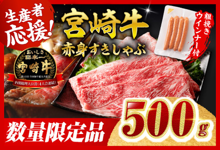 【令和8年2月発送分】生産者応援!宮崎牛 赤身(ウデorモモ)すきしゃぶ500g+粗挽きウインナー【 肉 牛肉 国産 黒毛和牛 肉質等級4等級以上 4等級 5等級 】