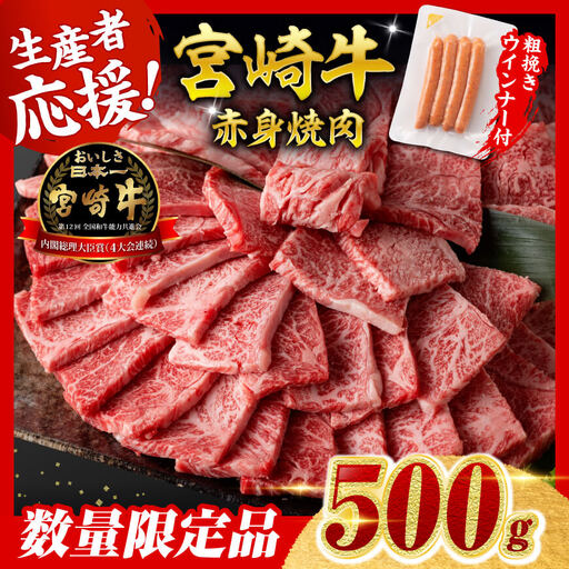 【令和8年3月発送分】生産者応援！宮崎牛 赤身（ウデorモモ）焼肉500g+粗挽きウインナー【 肉 牛肉 国産 黒毛和牛 肉質等級4等級以上 4等級 5等級 】