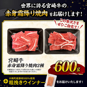牛肉 【令和8年2月発送分】宮崎牛赤身霜降り焼肉2種600g+粗挽きウインナー 牛肉