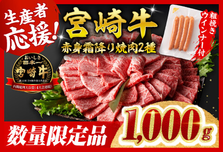 【令和8年3月発送分】宮崎牛赤身霜降り焼肉2種1kg+粗挽きウインナー 牛肉