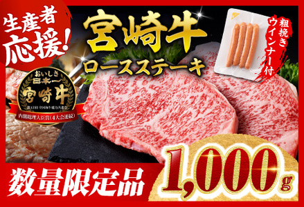 牛肉 【令和8年2月発送分】宮崎牛ロースステーキ4枚1kg+粗挽きウインナー 牛肉