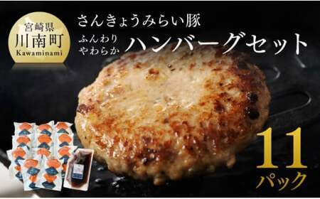 【令和8年1月発送】さんきょうみらい豚 ”ふんわりやわらか” ハンバーグセット(90g×11P、ソース200g付) 豚肉
