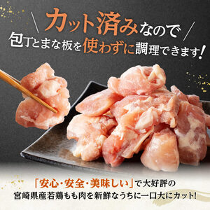 鶏肉 【小分け！】宮崎県産若鶏もも切身IQF1.5kg（250g×6）急速冷凍 鶏肉