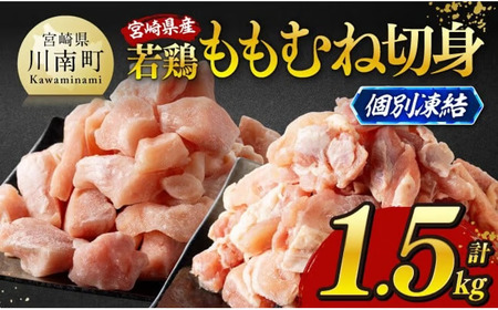 ※令和8年5月発送※宮崎県産若鶏　ももむね切身IQF1.5kg（各250g×3） 【 宮崎県産 真空パック 国産 九州産 鶏肉 若鶏 肉 とり もも むね モモ肉 ムネ肉 宮崎県 川南町 送料無料 】