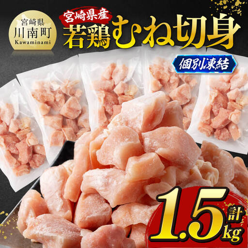 ※令和8年4月発送※宮崎県産若鶏　むね切身IQF1.5kg（250g×6） 【 宮崎県産 真空パック 国産 九州産 鶏肉 若鶏 肉 とり むね ムネ肉 宮崎県 川南町 送料無料 】