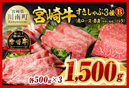 牛肉 【令和8年2月発送】宮崎牛3種すきしゃぶ1.5kg【B】 牛肉