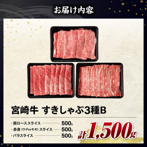 牛肉 【令和8年2月発送】宮崎牛3種すきしゃぶ1.5kg【B】 牛肉