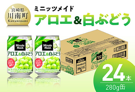 コカ・コーラ ミニッツメイド「アロエ&白ぶどう」280g缶 24本 【 飲料 アロエ 白ぶどう 果汁 長期保存 】