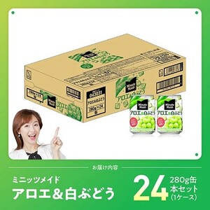 コカ・コーラ ミニッツメイド「アロエ&白ぶどう」280g缶 24本 【 飲料 アロエ 白ぶどう 果汁 長期保存 】