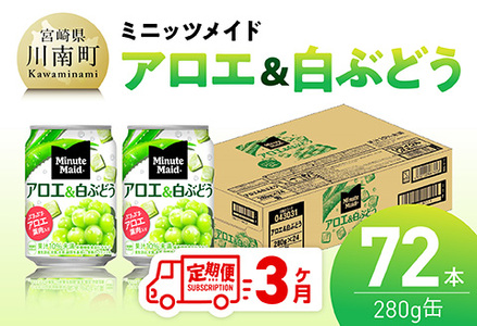 【3ヶ月定期便】ミニッツメイド「アロエ&白ぶどう」280g缶 72本(24本×3箱) 【 飲料 アロエ 白ぶどう 果汁 長期保存 定期便 】