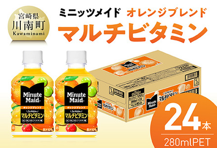コカ・コーラ ミニッツメイド 「オレンジブレンド マルチビタミン」280mlPET 24本 【 ふるさと納税 飲料 オレンジ ジュース ミックス ブレンド PET 川南町 国内産 九州 宮崎県 送料無料 】