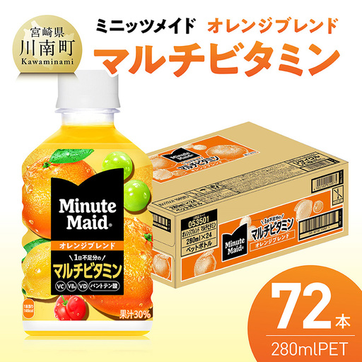 ミニッツメイド 「オレンジブレンド マルチビタミン」280mlPET 72本（24本×3箱） 【 ふるさと納税 飲料 オレンジ ジュース ミックス ブレンド PET 川南町 国内産 九州 宮崎県 送料無料 】