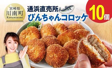 川南町漁協　直売所『通浜』びんちゃんコロッケ10個 【 魚介類 魚 加工品 惣菜 すり身 練り物 】
