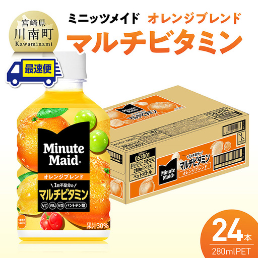 【最速便】コカ・コーラ ミニッツメイド 「オレンジブレンド マルチビタミン」280mlPET 24本 （24本×1ケース） 【 ふるさと納税 飲料 オレンジ ジュース ミックス ブレンド PET 川南町 国内産 九州 宮崎県 送料無料 】