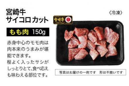 宮崎牛 サイコロステーキ 300g【肉 牛肉 国産 黒毛和牛 肉質等級4等級以上 4等級 5等級 BBQ バーベキュー アウトドア 牛肉】