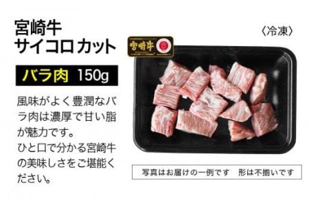 宮崎牛 サイコロステーキ 300g【肉 牛肉 国産 黒毛和牛 肉質等級4等級以上 4等級 5等級 BBQ バーベキュー アウトドア 牛肉】