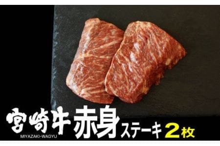 宮崎牛 赤身 ステーキ 150g×2【 肉 牛肉 国産 黒毛和牛 肉質等級4等級以上 4等級 5等級 】