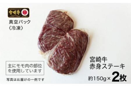 宮崎牛 赤身 ステーキ 150g×2【 肉 牛肉 国産 黒毛和牛 肉質等級4等級以上 4等級 5等級 】