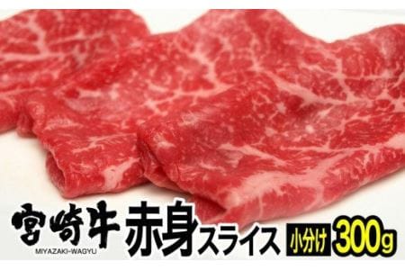 宮崎牛 赤身 スライス 150g×2【 肉 牛肉 国産 黒毛和牛 肉質等級4等級以上 4等級 5等級 すき焼き しゃぶしゃぶ 】