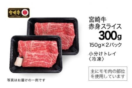 宮崎牛 赤身 スライス 150g×2【 肉 牛肉 国産 黒毛和牛 肉質等級4等級以上 4等級 5等級 すき焼き しゃぶしゃぶ 】