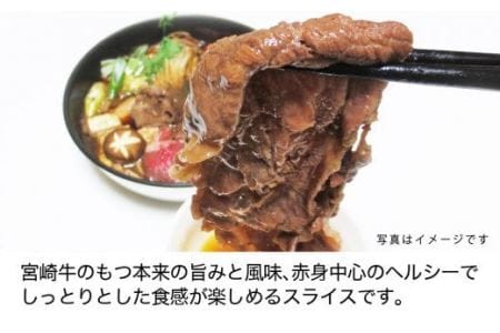 宮崎牛 赤身 スライス 150g×2【 肉 牛肉 国産 黒毛和牛 肉質等級4等級以上 4等級 5等級 すき焼き しゃぶしゃぶ 】