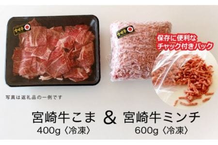 宮崎牛 こま肉とミンチのセット 1kg【肉 牛肉 国産 黒毛和牛 肉質等級4等級以上 4等級 5等級 牛挽肉 牛小間】