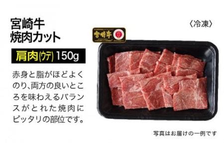 宮崎牛 3種食べ比べ 焼肉セット 450g【肉 牛肉 国産 黒毛和牛 肉質等級4等級以上 4等級 5等級 BBQ バーベキュー キャンプ 牛肉】