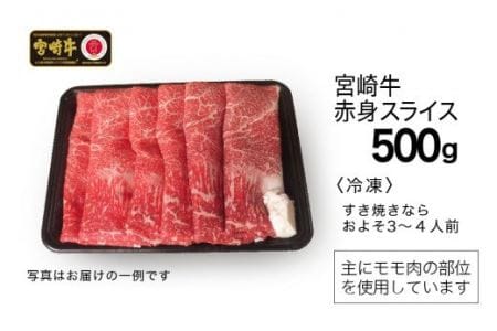 宮崎牛 赤身 スライス 500g【肉 牛肉 国産 黒毛和牛 肉質等級4等級以上 4等級 5等級 すき焼き しゃぶしゃぶ 鍋】