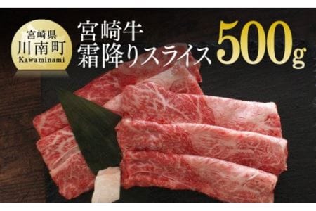 宮崎牛 霜降り スライス 500g【すき焼き 肉 牛肉 国産 黒毛和牛 肉質等級4等級以上 4等級 5等級 しゃぶしゃぶ 鍋】