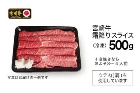 宮崎牛 霜降り スライス 500g【すき焼き 肉 牛肉 国産 黒毛和牛 肉質等級4等級以上 4等級 5等級 しゃぶしゃぶ 鍋】