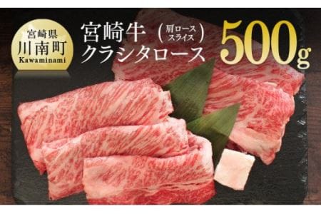 宮崎牛 クラシタロース(肩ロース) スライス 500g【肉 牛肉 国産 黒毛和牛 肉質等級4等級以上 4等級 5等級 すき焼き しゃぶしゃぶ 鍋】